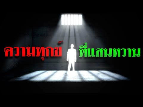 วีดีโอ: บาดเจ็บ. จะรักษาศักดิ์ศรีในความทุกข์ได้อย่างไร?