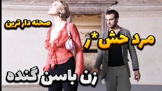 صحنه دارترین فیلم ایتالیا | زنه با شوهرش به اوج نمیرسه میره سراغ رابطه گروهی