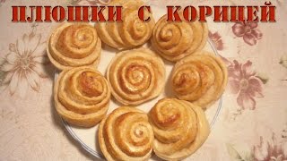 Плюшки с корицей(Рецепт плюшек с корицей. Для приготовления используем своё свежее сливочное масло и дрожжевое тесто на..., 2015-01-04T16:52:30.000Z)