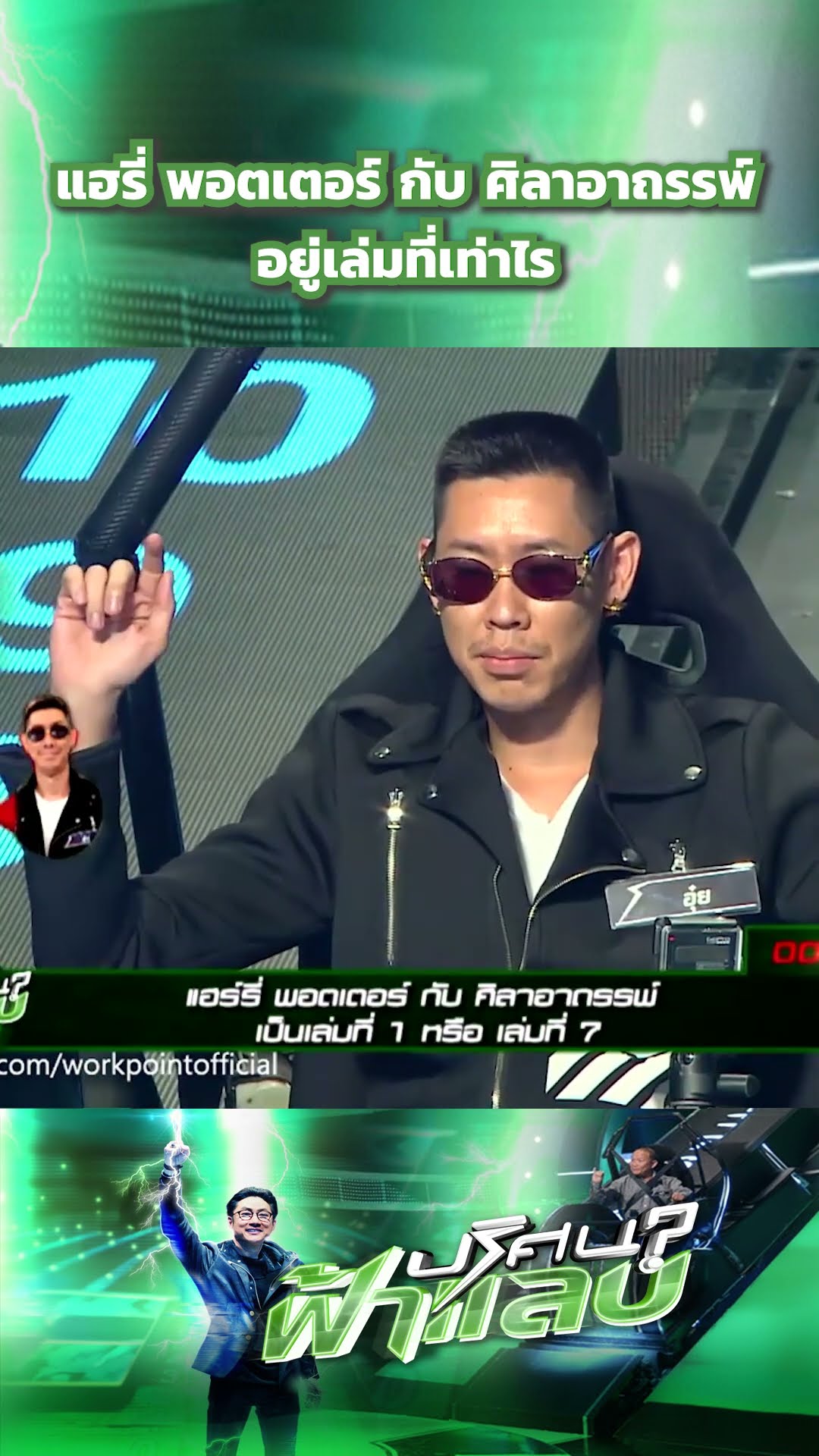 แฮรี่ พอตเตอร์ กับ ศิลาอาถรรพ์  | ปริศนาฟ้าแลบ