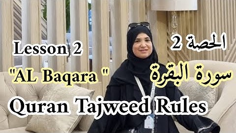 سورة البقرة 🎀أحكام التجويد. ✅️Al Baqara. Tajweed