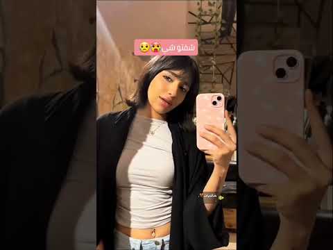 امينه واضح واضح المراعي  اكسبلور المراه تيك توك المراره ضحك التغطيه ترند