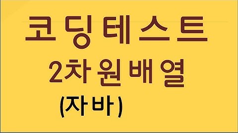 2dArray, 자바 2차원배열