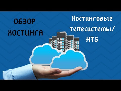 Хостинговые телесистемы HTS обзор хостинга