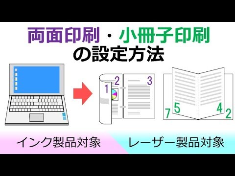 両面印刷や小冊子印刷を行なう方法