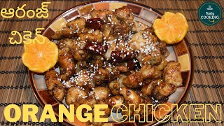 Orange Chicken | Panda Express Orange Chicken At Your Home | Chineese Recipe| Tasty Cooking By Navya