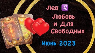 Лев Любовь и Для Свободных Июнь 2023