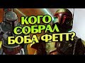 Кого Берут в Охотники За Головами? Про STAR WARS