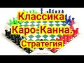 19)Лекция. Классика Каро-Канна. Григорьев-Панов.0-1.  пер-Москвы 1928г.