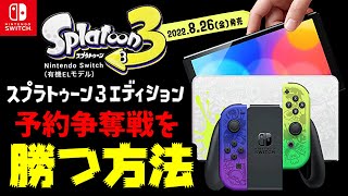 【スプラ3 エディション】予約争奪戦に勝利する確率を上げる方法【Switch有機ELモデル】