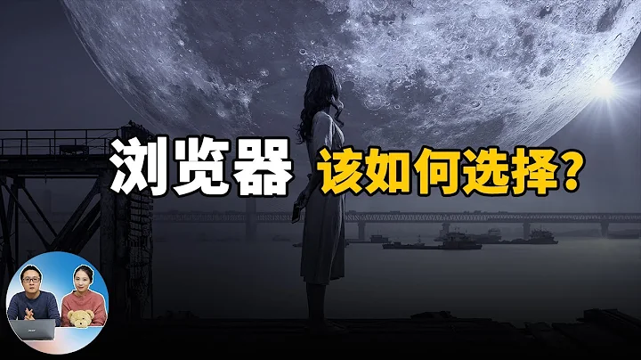 瀏覽器該如何選擇?  上網用 Chrome?  Edge?  還是Firefox? - 天天要聞