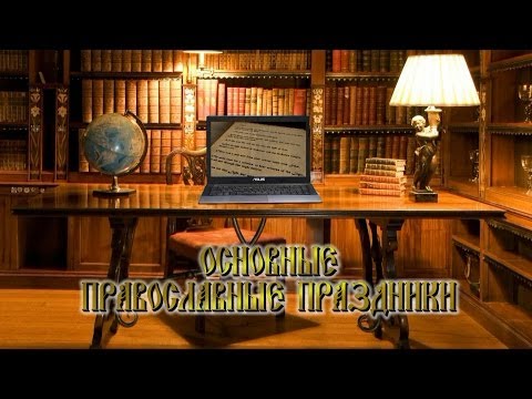 Основные православные двунадесятые праздники. арТзаЛ.