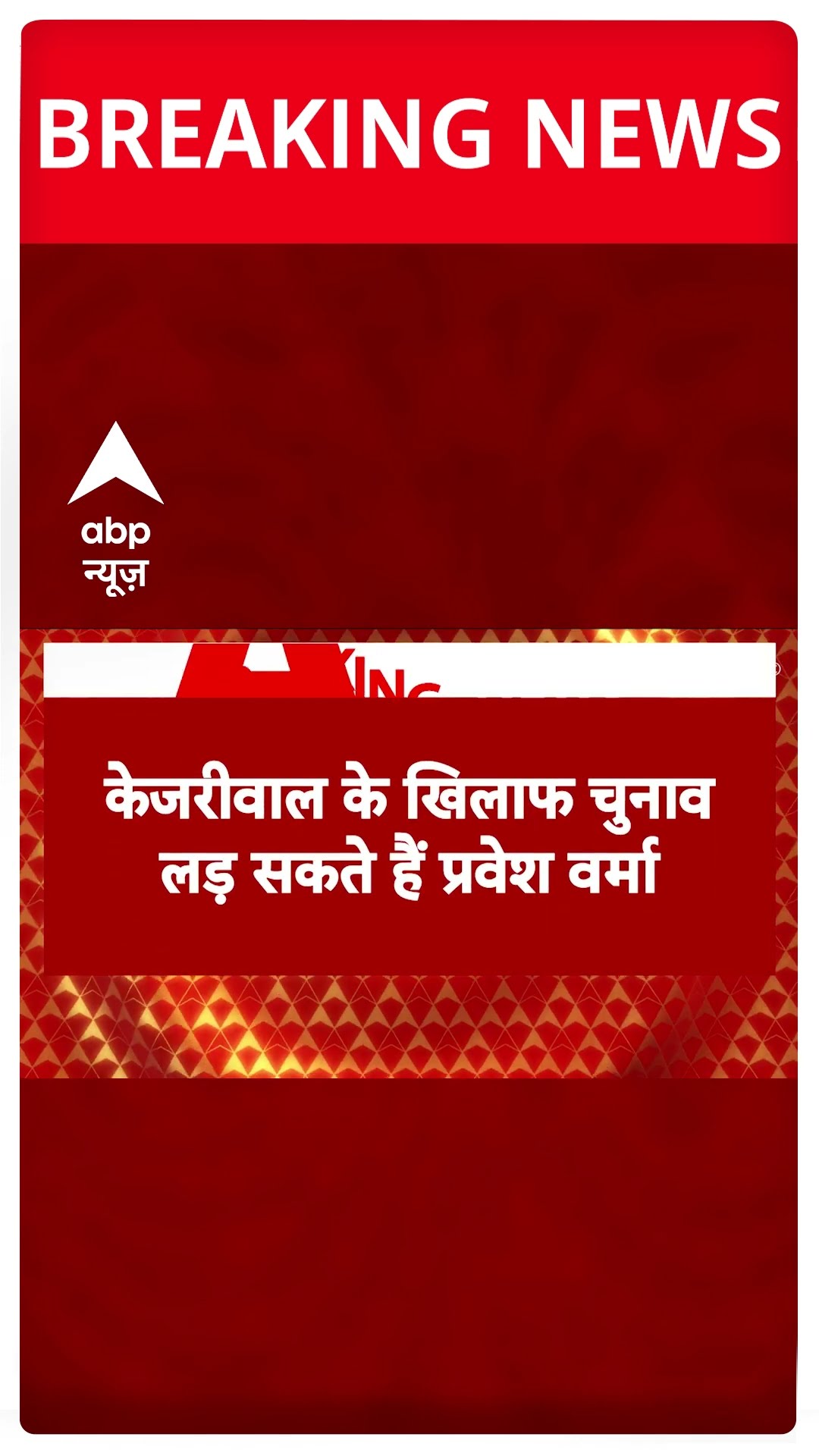 Delhi Election 2025: 'AAP के विधायक देश के सबसे बड़े गुंडे हैं'- Parvesh Verma | AAP