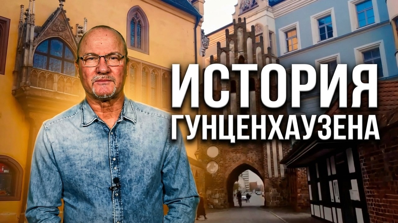 Гунценхаузен: Город, Который Изменил Историю Германии