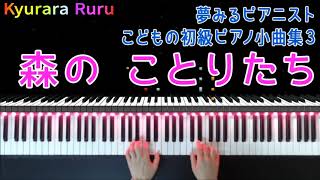 夢みるピアニスト こどもの初級ピアノ小曲集 3 『 森のことりたち 』