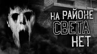 НА РАЙОНЕ СВЕТА НЕТ! Страшные истории на ночь. Страшилки. Жуткие истории