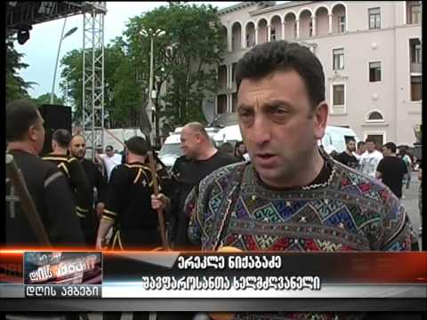 ქართული საბრძოლო ხელოვნება და ,,შავფაროსანთა,, საჩვენებელი გამოსვლა-26.05.15