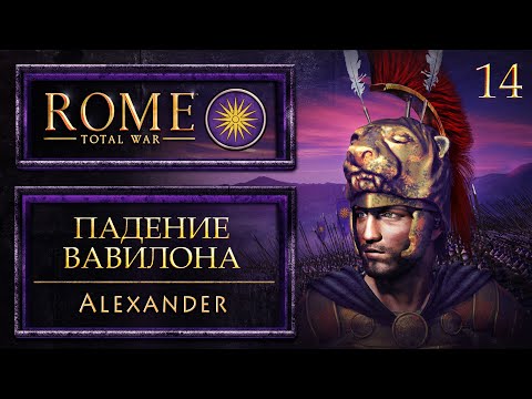 Видео: Следующая остановка «Сузы» | Rome: Total War: Alexander | 14 серия