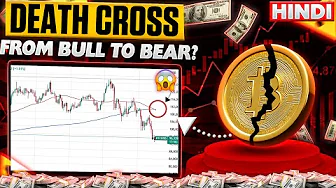 Bitcoin Death Cross Confirmed But is the Big Pump Coming Next? Crypto Market Updates News hindi Urdu thumbnail