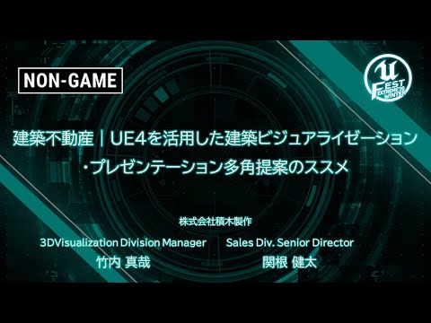 建築不動産｜UE4を活用した建築ビジュアライゼーション・プレゼンテーション多角提案のススメ | UNREAL FEST EXTREME 2020 WINTER