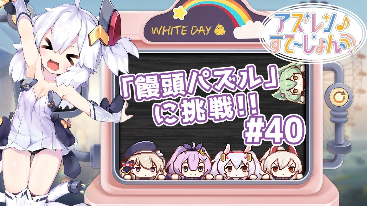 アズールレーン アズステ 40 加隈亜衣 下田麻美 饅頭パズル に挑戦 322 アニカンドットジェイピー