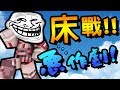 Minecraft 床戰 | 棒棒惡作劇 和 鬼鬼到處整人 !!