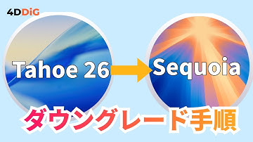 【データ損失なく】macOS 26 TahoeからSequoiaにダウングレードする方法｜4DDiG Mac