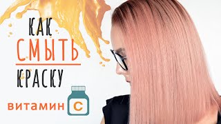 Как смыть краску с волос | БЫСТРО | БЕЗОПАСНО | Смывка витамином С