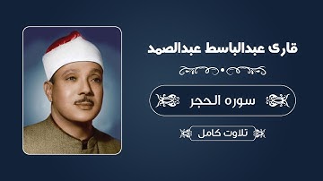 قاری عبدالباسط عبدالصمد - سوره الحجر