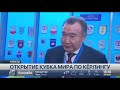 Открытие Кубка мира по керлингу состоялось в Алматы