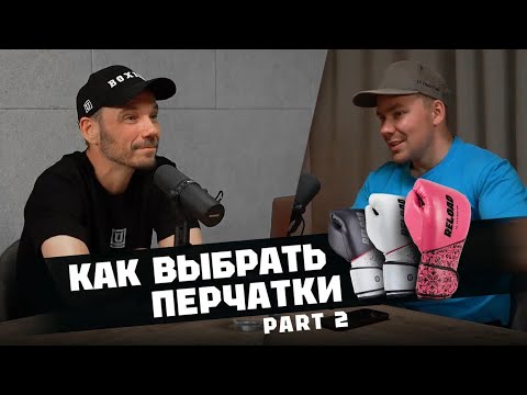 Видео: ULTIMATUM BOXING. Как выбрать боксёрские перчатки? PART 2