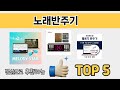 요즘 인기 있는 노래반주기 추천 리스트 5선