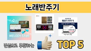 요즘 인기 있는 노래반주기 추천 리스트 5선