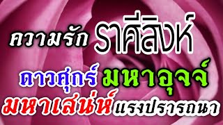 ดวงความรักราศีสิงห์ ♥️16-30เมย.67 🌺คู่รัก คู่ทุกข์ คู่ทรหด  คู่กรรม คนโสด คนไร้คู่🌹