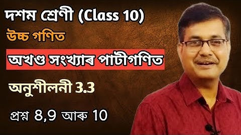 Class 10 Advanced Maths | Arithmetic Of Integers | Q.No.8,9 & 10 | Ex-3.3 | Ch-3 | অসমীয়াত