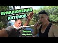 Приключения АНТОНОВ / Атака ПИЯВОК / Нашли БОЛВАНКУ