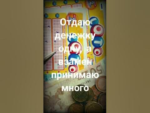Заговор на выигрыш в Лотерею - YouTube
