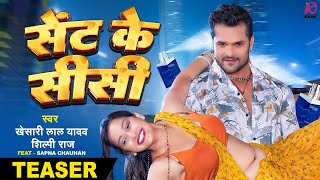 Sent Ke Sisi - #Teaser | Khesari Lal Yadav, Shilpi Raj | FT.Sapna Chauhan | Bhojpuri Video Song 2023