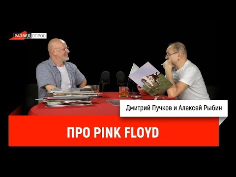 Видео: Разведопрос: Алексей Рыбин про Pink Floyd Часть 1