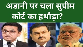 अडानी पर चला सुप्रीम कोर्ट का हथौड़ा?#ed #arvindkejriwal #supremecourt #adani #cjichandrachud