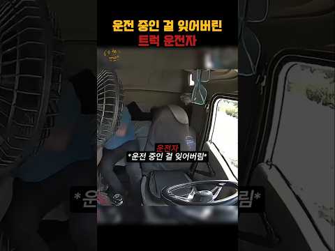 운전 중 자리를 비운 트럭 운전자