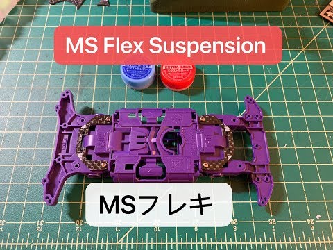 【ミニ四駆】MSフレックス サスペンション 2018年版 MSフレキの作り方