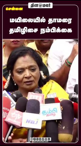 மயிலையில் தாமரை தமிழிசை நம்பிக்கை