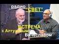 ВСТРЕЧА С АЛТУХОВЫМ ВЯЧЕСЛАВОМ  - Вячеслав Бойнецкий