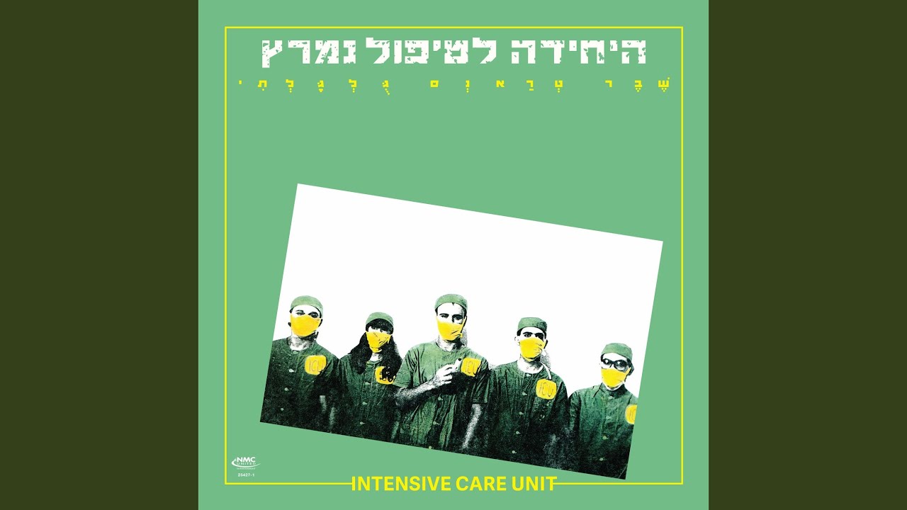 היחידה לטיפול נמרץ