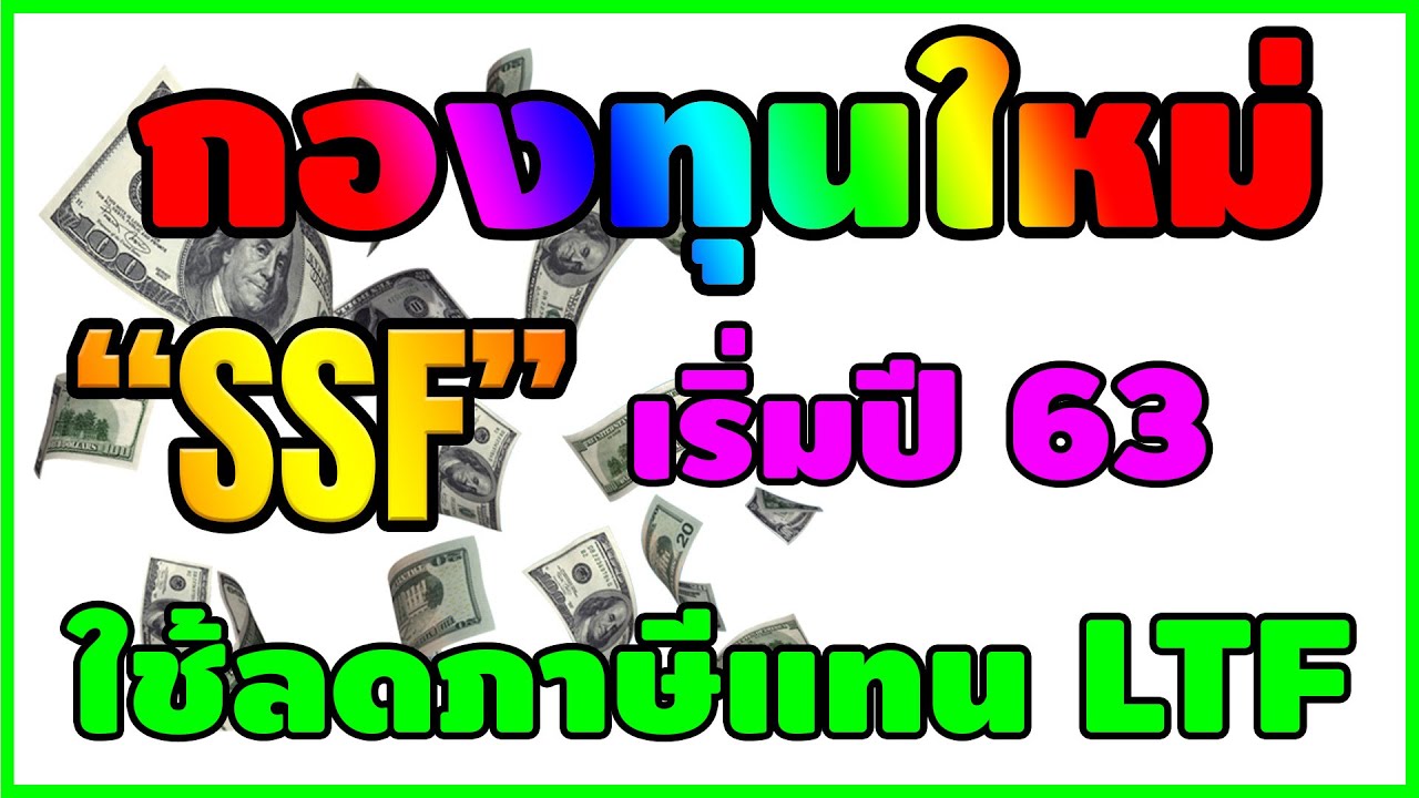 กองทุนใหม่ { SSF } ใช้ลดภาษีแทน LTF เริ่มปึ 63