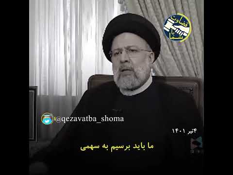 ۷۱ باید رئیسی در یک گفتگو 