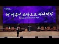 뉴헤븐성가대 봉헌송 헌금송 위로해 ‘Comfort Ye My People’ Offering song (Solo 김보건)