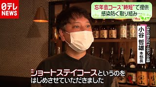 感染拡大影響は？忘年会コース“時短”提供（2020年11月19日放送「Oha!4」より）