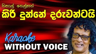 Video voorbeeld van "Kiri Dunne Daruwantai - Nihal Nelson | කිරි දුන්නේ - නිහාල් නෙල්සන් | Without Voice |𝄞Naada Karaoke𝄞"